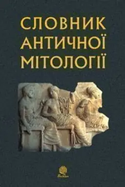 Buchcover: Slovnyk antyčnoï mitolohiï. (M)
