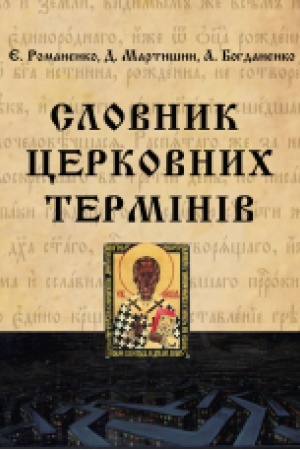 Buchcover: Slovnyk cerkovnych terminiv