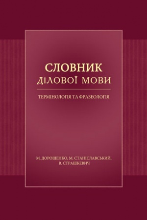 Cover: Slovnyk dilovoyi movy. Terminolohiya ta frazeolohiya