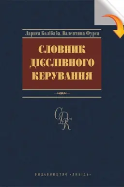 Обложка: Словник дієслівного керування
