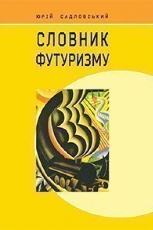Обложка: Словник футуризму