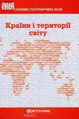 Buchcover: Slovnyk heohrafičnych nazv. Kraïny i terytoriï svitu