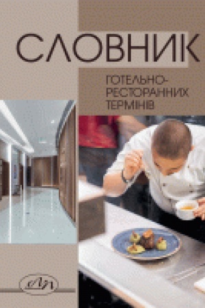 Обложка: Словник готельно-ресторанних термінів