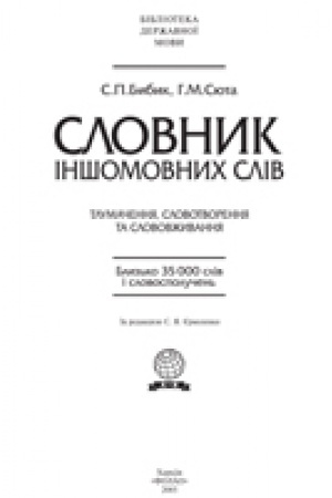 Обложка: Словник іншомовних слів : тлумачення, словотворення та слововживання: Близько 35000 сл. і словосполучень