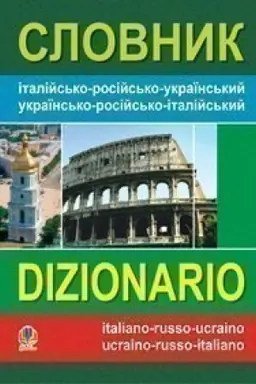 Cover: Slovnyk italiys′ko-rosiys′ko-ukrayins′kyy, ukrayins′ko-rosiys′ko-italiys′kyy.