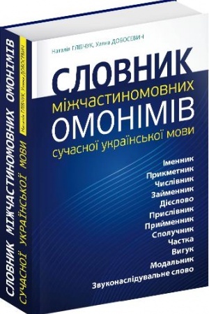 Обложка: Словник міжчастиномовних омонімів сучасної української мови