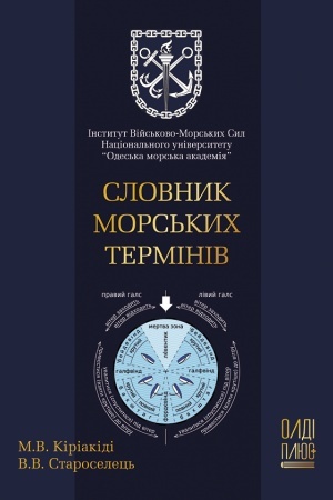 Buchcover: Slovnyk mors′kych terminiv (kolir - 1 s.)