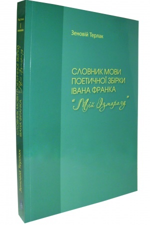Обложка: Словник мови Івана Франка Мій ізмарагд