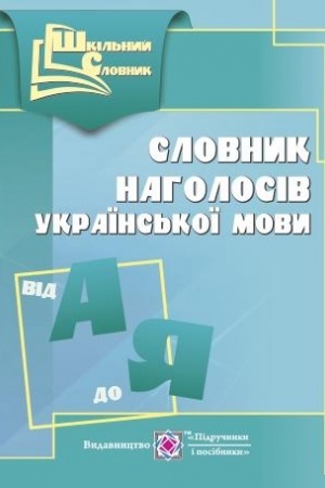 Cover: Slovnyk naholosiv ukrayins′koyi movy. seriya «SHkil′nyy slovnyk» /m/