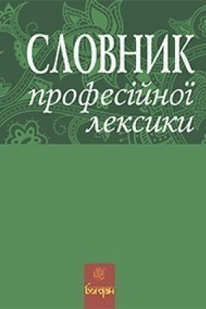 Cover: Slovnyk profesiynoyi leksyky