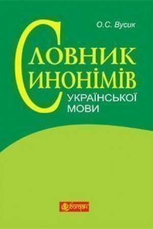 Обложка: Словник синонімів української мови: понад 2500 синонімічних гнізд