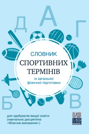 Buchcover: Slovnyk sportyvnych terminiv iz zahal′noï fizyčnoï pidhotovky (navčal′na dyscyplina «Fizyčne vychovannja»). Stereotypne vydannja