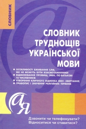 Обложка: Словник труднощів української мови