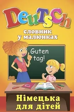 Buchcover: Slovnyk u maljunkach. DEUTSCH.Nimec′ka dlja ditej.