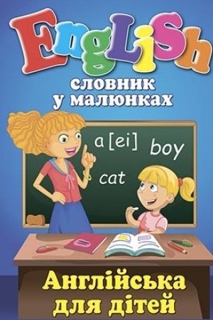 Cover: Slovnyk u malyunkach. English. Anhliys′ka dlya ditey