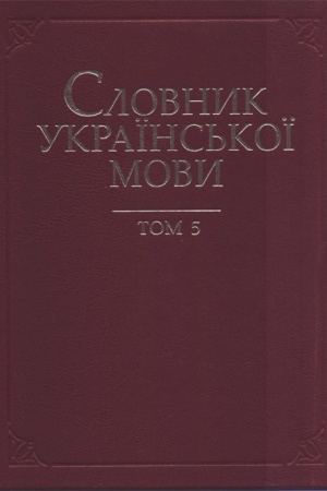 Cover: Slovnyk ukrayins′koyi movy : u 20 t. T. 5 : Z - Zvyanuty