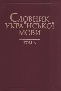Cover: Slovnyk ukrayins′koyi movy : u 20 t. T. 6 : Zhaha - Kvarta