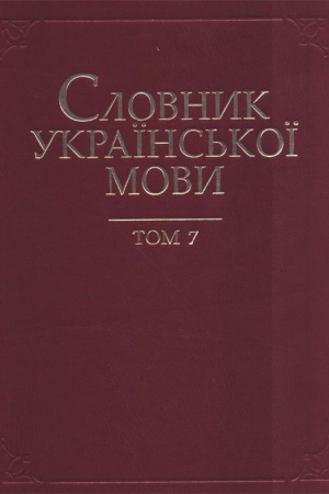 Cover: Slovnyk ukrayins′koyi movy : u 20 t. T. 7 : Kvartal — Kyachtyns′kyy