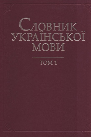 Buchcover: Slovnyk ukraïns′koï movy : u 20 t. T.1 : A-B