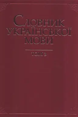 Buchcover: Slovnyk ukraïns′koï movy : u 20 t. T.3 : Vidstavannja - gural′nja