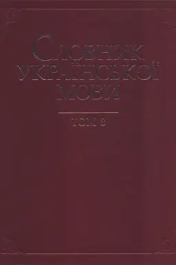 Cover: Slovnyk ukrayins′koyi movy : u 20 t. T.8 : L - Mishurnyy