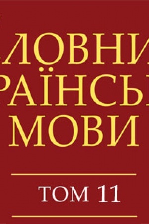 Обложка: Словник української мови. У 20 т. Т. 11: : ОБМІН - ОЯСНЮВАТИ