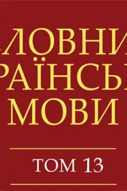 Buchcover: Slovnyk ukraïns′koï movy. U 20 t. T. 13 (PIDKUSA-POKIRNO)