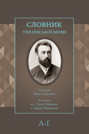 Обложка: Словник української мови: у 3-х т. Упорядкував: Б. Грінченко.
