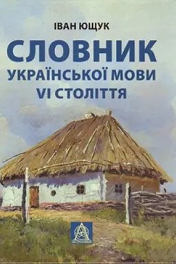 Cover: Slovnyk ukrayins&prime;koyi movy VI stolittya