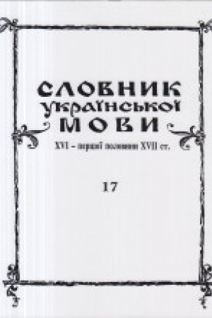 Cover: Slovnyk ukrayins′koyi movy XVI - pershoyi polovyny XVII st. Vypusk 17