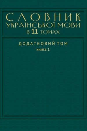 Обложка: Словник української мови в 11 томах. Додатковий том: у 2-х кн.