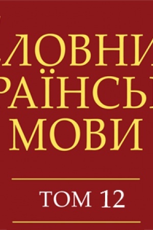 Обложка: Словник української мови у 20 томах. – Том 12: П — ПІДКУРЮВАЧ
