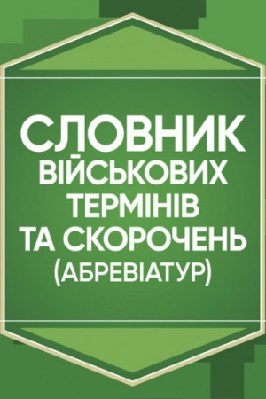Cover: Slovnyk viys′kovych terminiv ta skorochen′ (abreviatur)