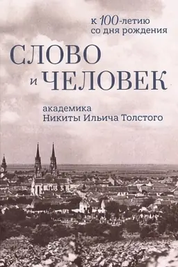 Buchcover: Slovo i čelovek: k 100-letiju so dnja roždenija N. I. Tolstogo