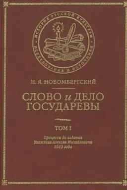 Cover: Slovo i Delo Gosudarevy. Tom I. Processy do izdaniya Ulozheniya Alekseya Michajlovicha 1649 goda