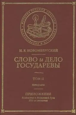 Cover: Slovo i Delo Gosudarevy. Tom II. Materialy. Prilozhenie: koldovstvo v Moskovskoj Rusi XVII-go stoletiya
