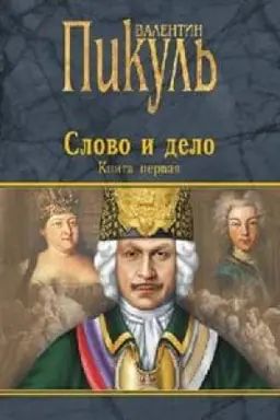 Buchcover: Slovo i delo.Kn.1.Carica prestrašnogo zraku (V 2-ch kn)