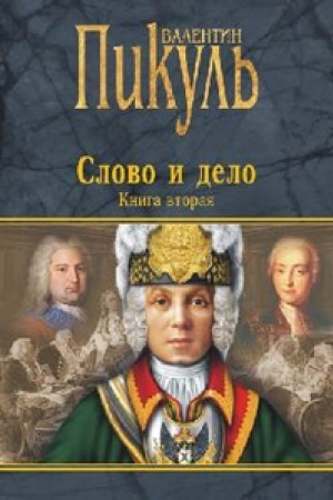 Buchcover: Slovo i delo.Kn.2.Moi ljubeznye konfideraty (V 2-ch kn)