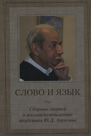 Обложка: Слово и язык. Сборник статей к восьмидесятилетию академика Ю. Д. Апресяна