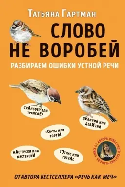 Обложка: Слово не воробей. Разбираем ошибки устной речи