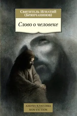 Обложка: Слово о человеке