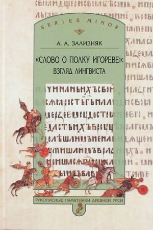 Обложка: Слово о полку Игореве: взгляд лингвиста. 3-е изд., дополн.
