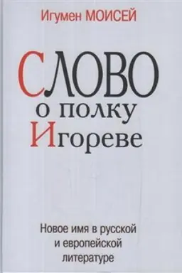 Cover: Slovo o polku Igoreve