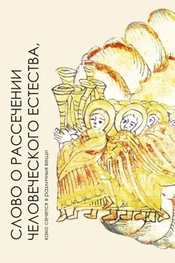 Cover: Slovo o rassechenii chelovecheskogo estestva, kako sechetsya v razlichnye veshhi