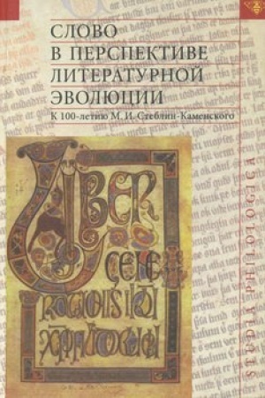 Обложка: Слово в перспективе литературной эволюции. К 100-летию М. И. Стеблин-Каменского