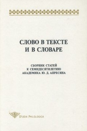 Обложка: Слово в тексте и в словаре. Сборник статей к семидесятилетию академика Ю. Д. Апресяна