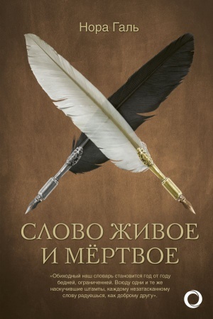 Buchcover: Slovo živoe i mertvoe