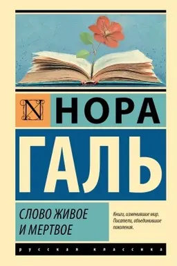 Buchcover: Slovo živoe i mertvoe