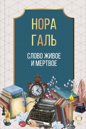 Обложка: Слово живое и мертвое