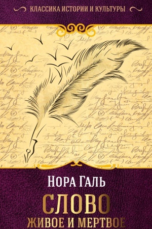 Buchcover: Slovo živoe i mertvoe